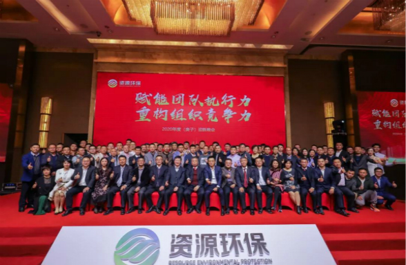 賦能團隊執(zhí)行力 重構組織競爭力|資源環(huán)保2020年會盛典圓滿落幕