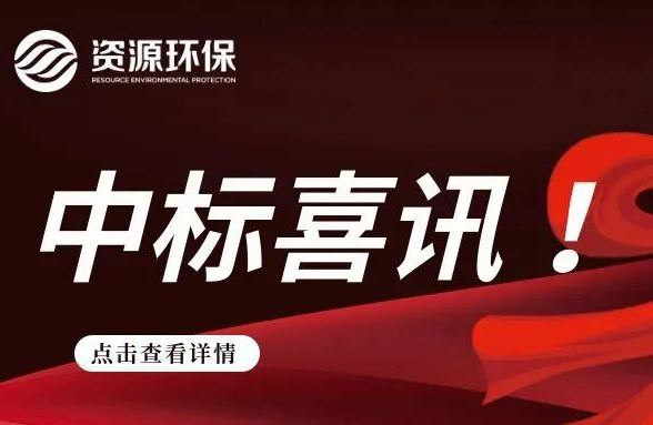 我司中標梅州豐順農(nóng)污EPCO總承包（二期）
